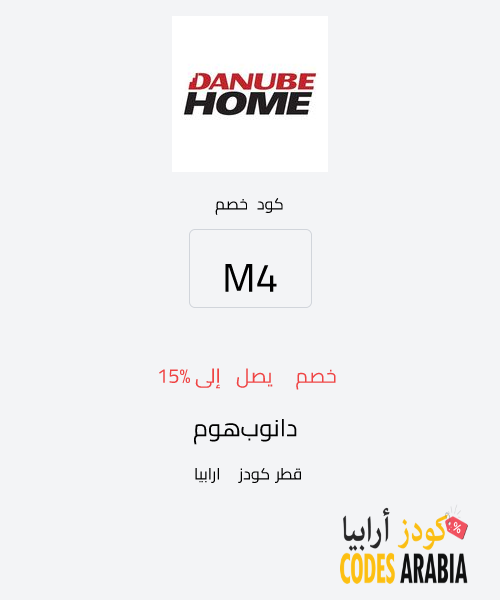دانوب هوم خصم يصل إلى 15%